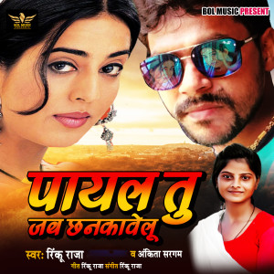 Listen to Payal Tu Jab Chhankawelu song with lyrics from Rinku Raja
