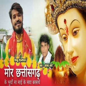 Listen to Mor Chhattisgarh Ke Bhuiya Ma song with lyrics from Sanjay Verma