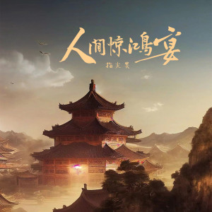 收听指尖笑的人间惊鸿宴歌词歌曲