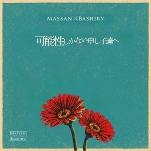 Listen to 可能性しかない申し子達へ song with lyrics from MASSAN*BASHIRY