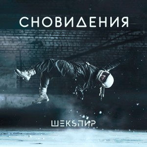 Listen to Сновидения (Explicit) song with lyrics from ШЕКSПИР