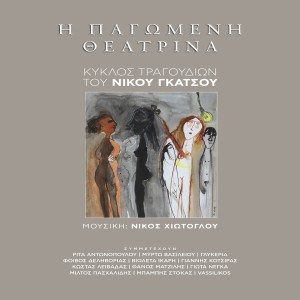 Listen to To Rock Tou Panikou song with lyrics from Nikos Gatsos