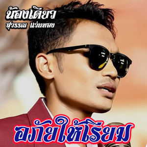 ดาวน์โหลดและฟังเพลง อภัยให้เรียม พร้อมเนื้อเพลงจาก น้องเดียว สุวรรณ แว่นทอง