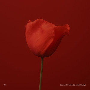 BEN的专辑당신과의 키스를 세어보아요