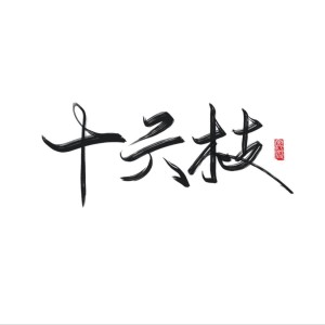收听十六枝的小美满 (cover: 周深) (完整版)歌词歌曲