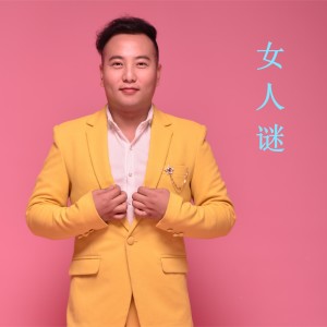 Album 女人谜 from 高原