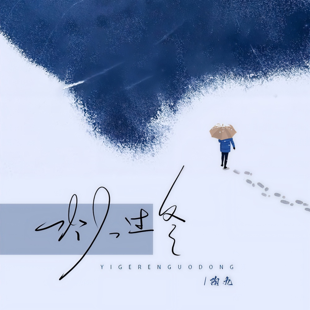 一个人过冬 (DJ九零版伴奏)