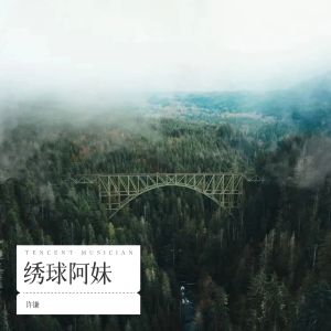 Album 绣球阿妹 from 许谦