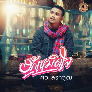 Dengarkan lagu ฮักเหม็ดใจ (Instrumental) nyanyian คิว สราวุฒิ dengan lirik