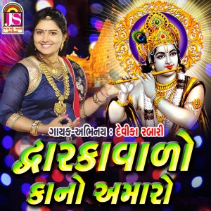 Listen to Dwarkavado Kano Amaro song with lyrics from Devika Rabari
