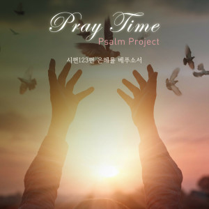 收聽Pray Time的시편123편 은혜를 베푸소서歌詞歌曲