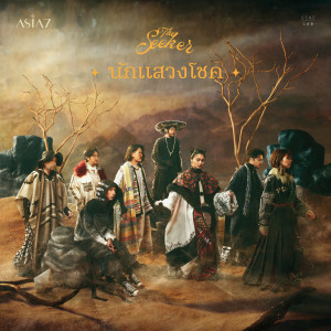 อัลบัม นักแสวงโชค (The Seeker) - Single ศิลปิน เอเชีย เซเว่น