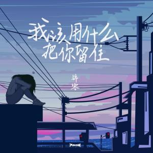 收聽錦零的我該用甚麼把你留住歌詞歌曲