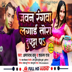 ดาวน์โหลดและฟังเพลง Jawan Rangwa Lagai Tora Dupatta Pa (Bhojpuri) พร้อมเนื้อเพลงจาก Amarnath Babu