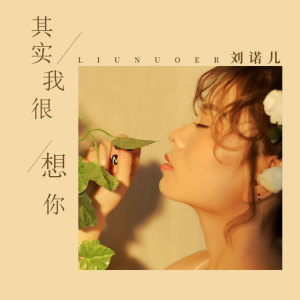 收聽劉諾兒的其實我很想你 (伴奏)歌詞歌曲