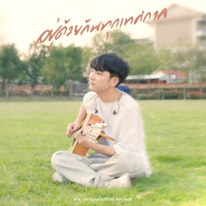 Album อยู่ด้วยกันทุกเทศกาล (Fest) oleh First Anuwat