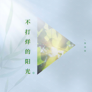 收聽鄭國鋒的不打烊的陽光 (伴奏)歌詞歌曲