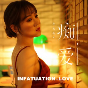 收聽李凌薇的癡愛 (DJ版)歌詞歌曲