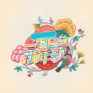 收听张成文的一起唱首新年歌歌词歌曲