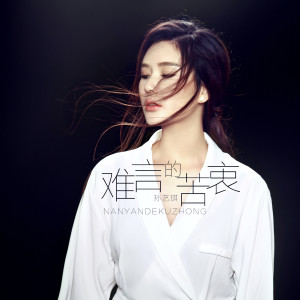 收聽孫藝琪的難言的苦衷歌詞歌曲
