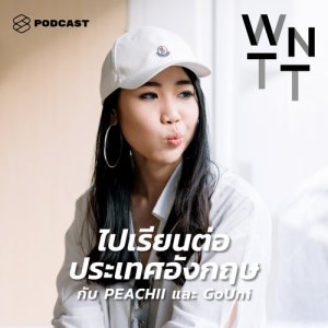 ดาวน์โหลดและฟังเพลง We Need To Talk EP.32 ไปเรียนต่อประเทศอังกฤษกับ PEACHII และ GoUni พร้อมเนื้อเพลงจาก WE NEED TO TALK [THE STANDARD PODCAST]