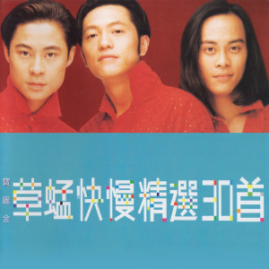 ดาวน์โหลดและฟังเพลง 失恋 พร้อมเนื้อเพลงจาก 草蜢