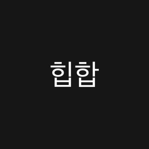 Listen to 힙합 (Feat. 배준한) song with lyrics from 이승현 (Take L)