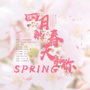 Listen to Spring（四月的春天和你） (完整版) song with lyrics from 小冒险