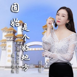 Listen to 固始是个好地方 (伴奏) song with lyrics from 司马妍