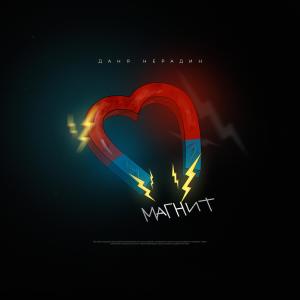 Listen to Магнит (Explicit) song with lyrics from Даня Нерадин