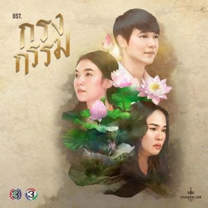 ดาวน์โหลดและฟังเพลง ถ้าเลือกได้ (จาก "ละคร กรงกรรม") พร้อมเนื้อเพลงจาก แก้ม วิชญาณี