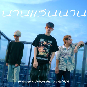 收聽9frvme的นานแสนนาน歌詞歌曲