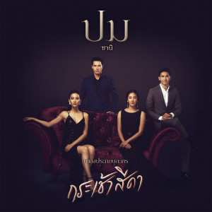 ดาวน์โหลดและฟังเพลง ปม (Crux) (เพลงประกอบละคร กระเช้าสีดา) พร้อมเนื้อเพลงจาก ซานิ นิภาภรณ์