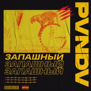 Listen to Запашный (Explicit) song with lyrics from PVNDV