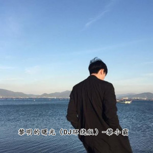 收听黎小霸的黎明的曙光 (DJ环绕版)歌词歌曲