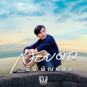 Dengarkan lagu สอยดาว nyanyian มิน กันตพัฒน์ dengan lirik