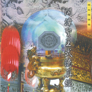 何文龍的專輯開漳聖王武德真經