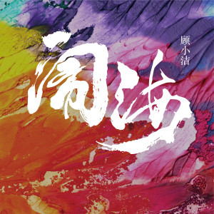 收聽顧小潔的鬧海 (伴奏)歌詞歌曲