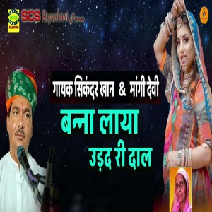 收听Sikander Khan Gajner的Banna Laya udad Ri Daal歌词歌曲