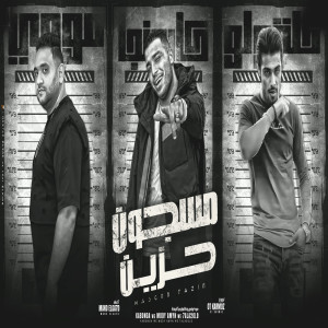 收聽Mody Amin的مسجون حزين歌詞歌曲