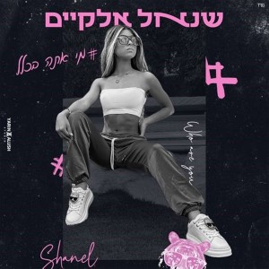 收聽שנאל אלקיים的# מי אתה בכלל歌詞歌曲