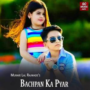收聽Murari Lal Rajwade的Bachpan Ka Pyar歌詞歌曲