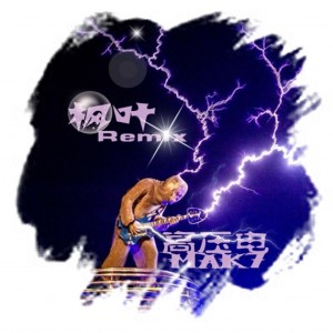 枫叶的专辑高压电MAK7