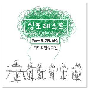 Album 싱포레스트 Part.4 oleh Gummy