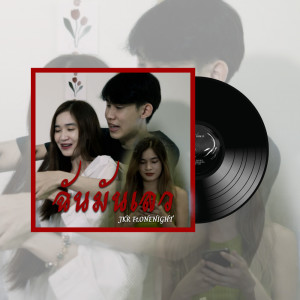收听Jkr的ฉันมันเลว歌词歌曲