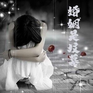 Album 婚姻是坟墓 oleh 小梅儿