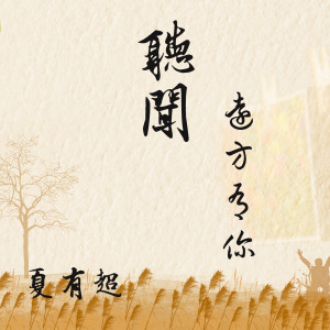 收聽夏有超的聽聞遠方有你歌詞歌曲