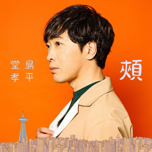 ดาวน์โหลดและฟังเพลง hoho พร้อมเนื้อเพลงจาก Kohei Dojima