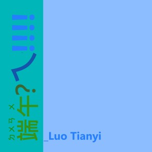 收聽洛天依的端午?ㄟ!!!! (Vocal Off)歌詞歌曲