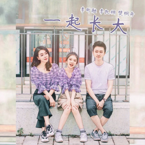 Dengarkan lagu 一起长大 nyanyian 李昕融 dengan lirik